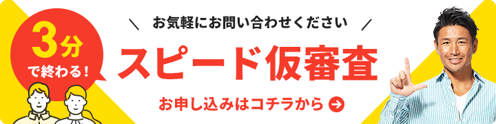 スピード仮審査はこちら