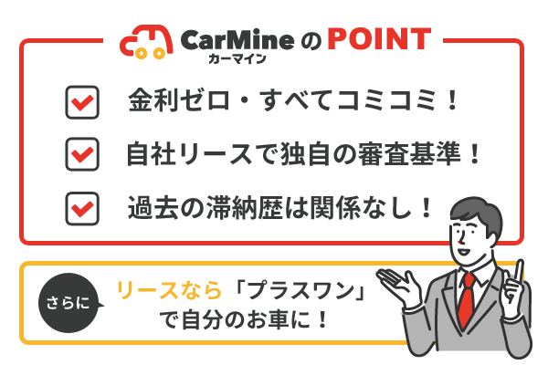 自社リースは独自の審査基準だから、過去の滞納歴は関係ありません。