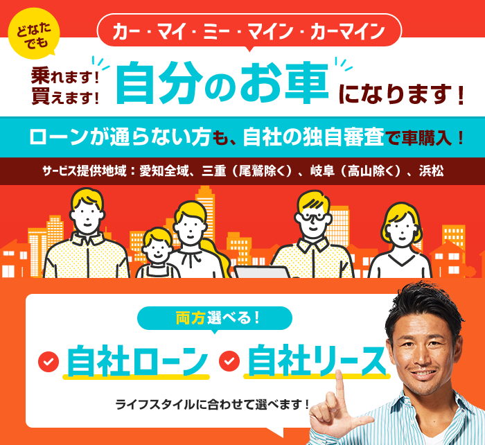 自社ローン・自社リース専門の中古車販売「カーマイン」